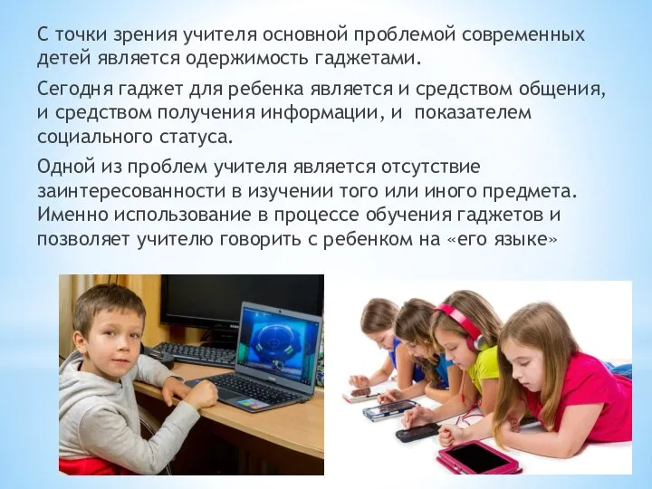 С точки зрения учителя основной проблемой современных детей является одержимость гаджетами. Сегодня