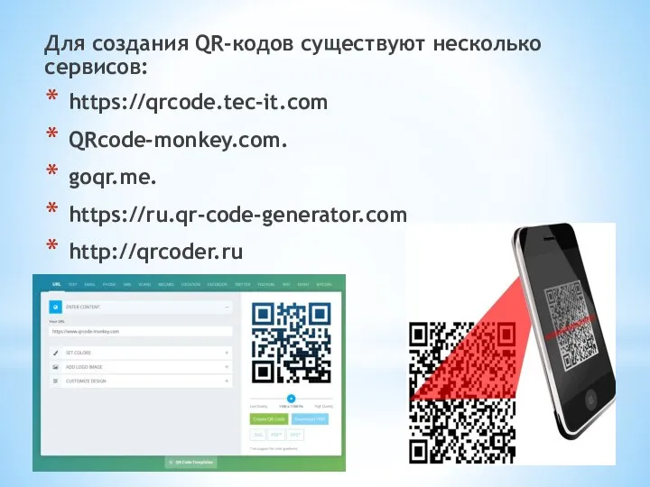 Для создания QR-кодов существуют несколько сервисов: https://qrcode.tec-it.com QRcode-monkey.com. goqr.me. https://ru.qr-code-generator.com http://qrcoder.ru