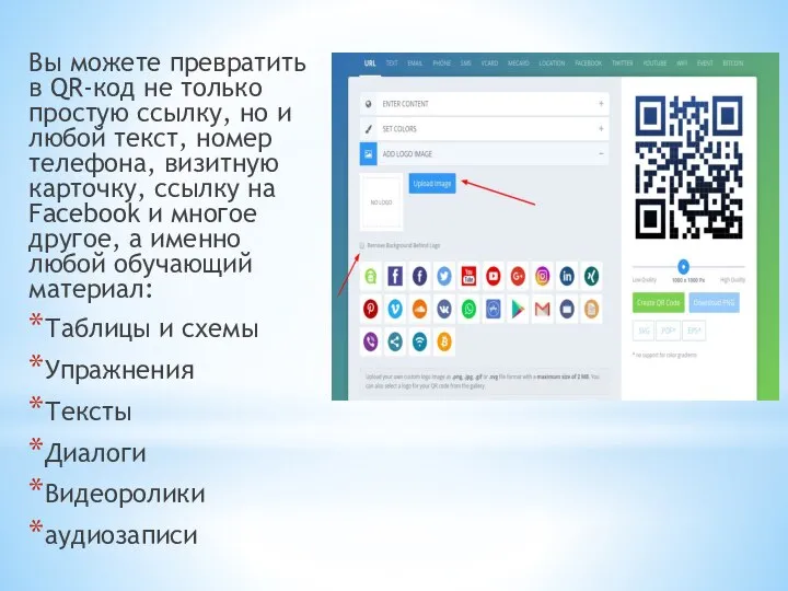 Вы можете превратить в QR-код не только простую ссылку, но и любой