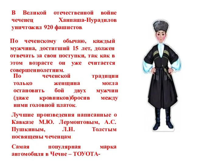 В Великой отечественной войне чеченец Ханпаша-Нурадилов уничтожил 920 фашистов. По чеченскому обычаю,