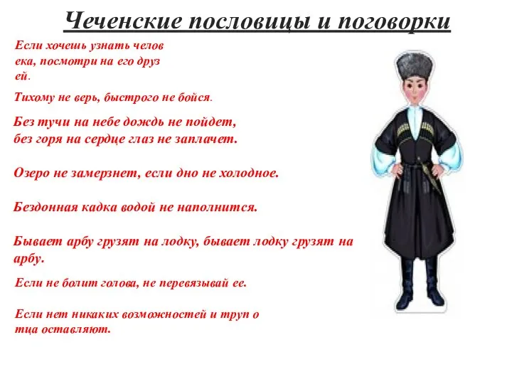 Если хочешь узнать человека, посмотри на его друзей. Тихому не верь, быстрого