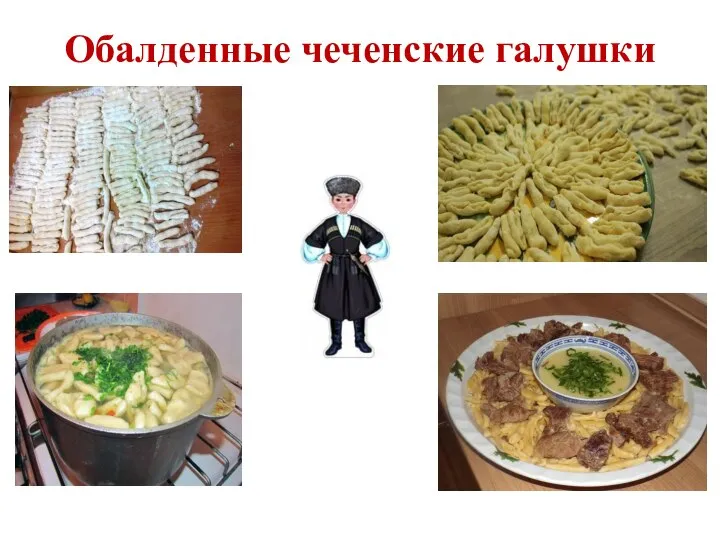 Обалденные чеченские галушки