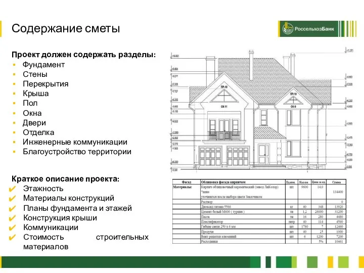 2 Проект должен содержать разделы: Фундамент Стены Перекрытия Крыша Пол Окна Двери