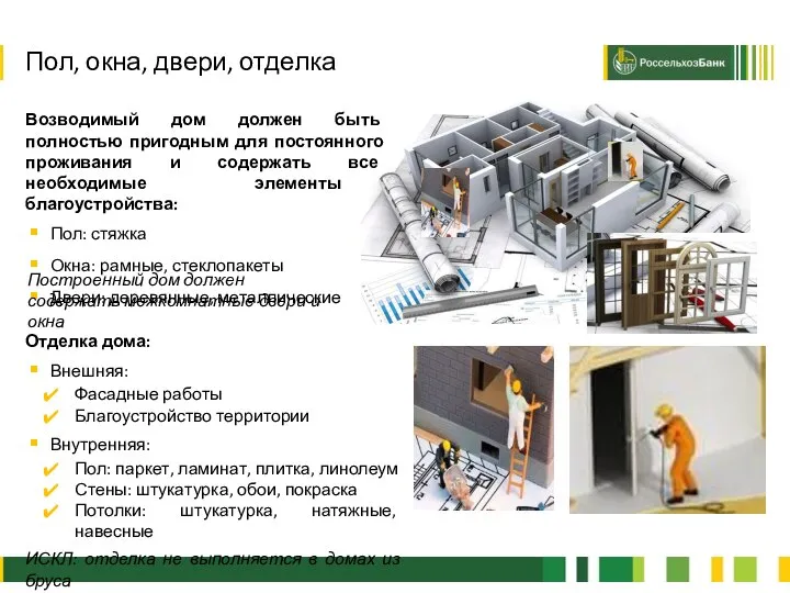 2 Возводимый дом должен быть полностью пригодным для постоянного проживания и содержать