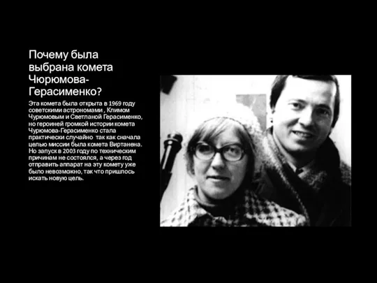 Почему была выбрана комета Чюрюмова- Герасименко? Эта комета была открыта в 1969