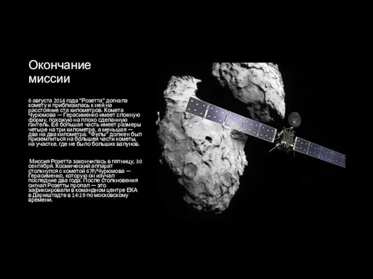 Окончание миссии 6 августа 2014 года "Розетта" догнала комету и приблизилась к