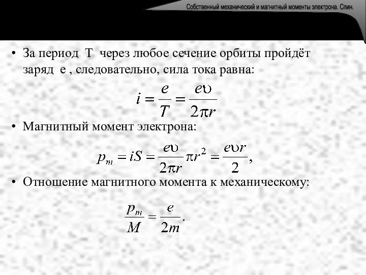 За период Т через любое сечение орбиты пройдёт заряд е , следовательно,