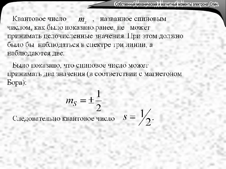 Собственный механическийимагнитныймоменты электрона. Спин. Собственный механический и магнитный моменты электрона. Спин.