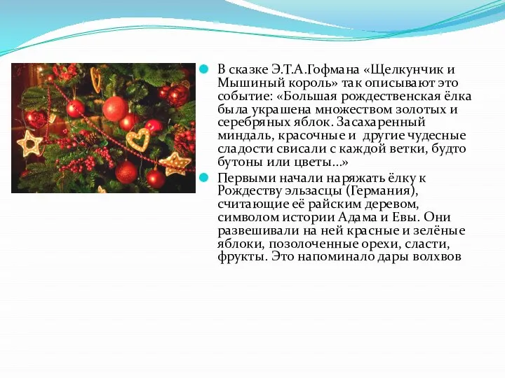 В сказке Э.Т.А.Гофмана «Щелкунчик и Мышиный король» так описывают это событие: «Большая