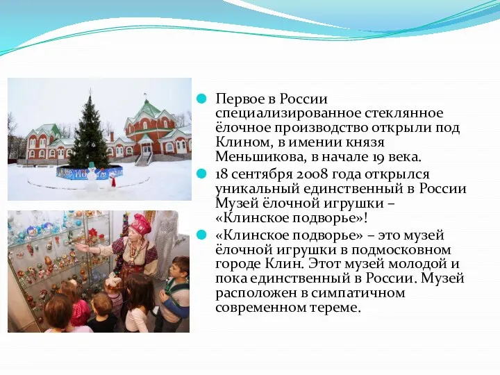 Первое в России специализированное стеклянное ёлочное производство открыли под Клином, в имении