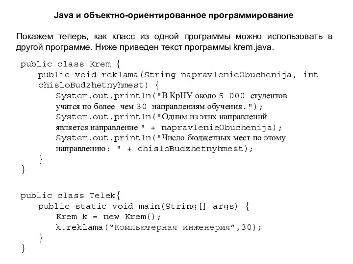 Java и объектно-ориентированное программирование public class Telek{ public static void main(String[] args)