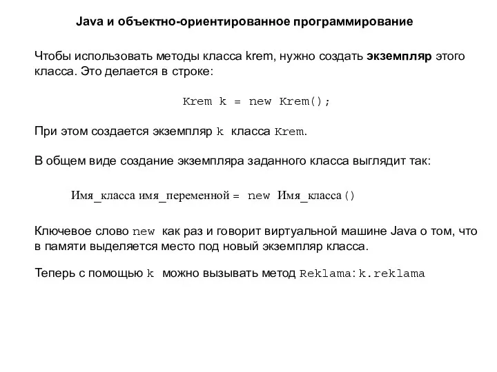 Чтобы использовать методы класса krem, нужно создать экземпляр этого класса. Это делается