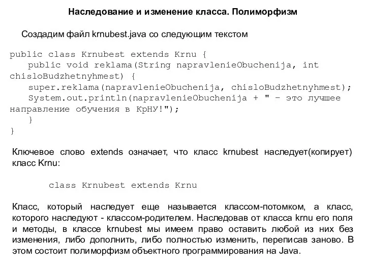 Наследование и изменение класса. Полиморфизм Создадим файл krnubest.java со следующим текстом public