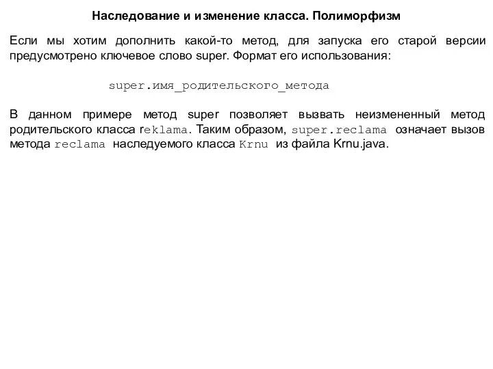 Если мы хотим дополнить какой-то метод, для запуска его старой версии предусмотрено