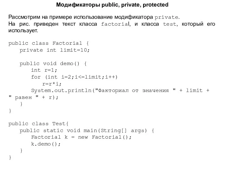 Модификаторы public, private, protected Рассмотрим на примере использование модификатора private. На рис.