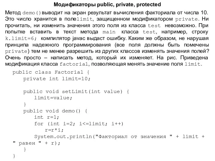 Модификаторы public, private, protected Метод demo()выводит на экран результат вычисления факториала от
