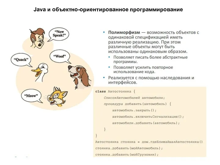 Java и объектно-ориентированное программирование