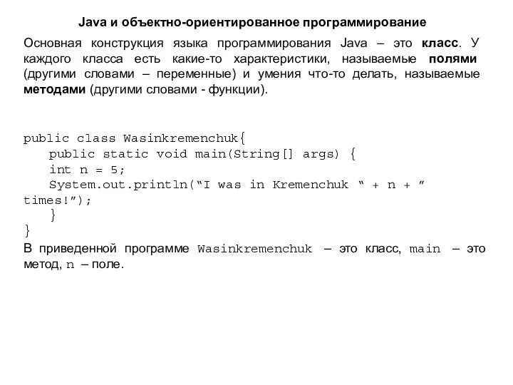 Java и объектно-ориентированное программирование Основная конструкция языка программирования Java – это класс.