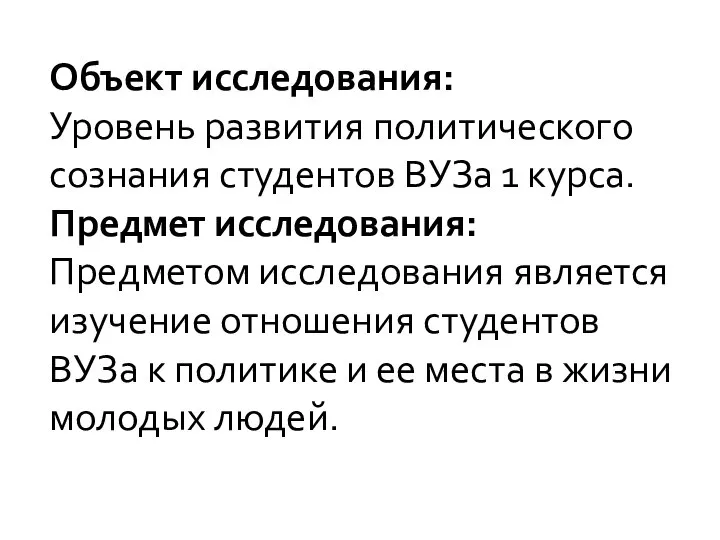 Объект исследования: Уровень развития политического сознания студентов ВУЗа 1 курса. Предмет исследования: