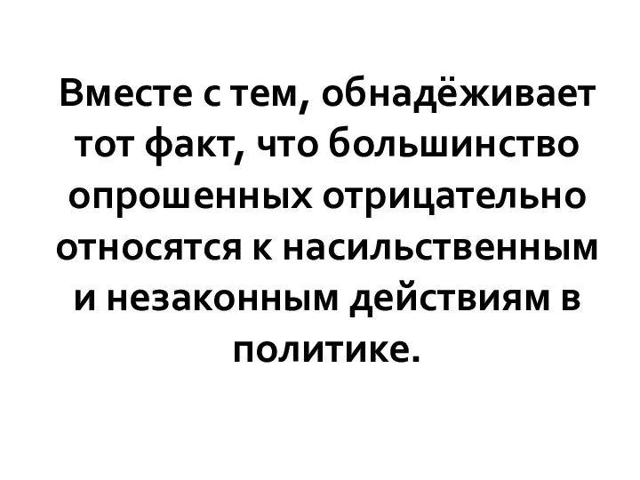 Вместе с тем, обнадёживает тот факт, что большинство опрошенных отрицательно относятся к