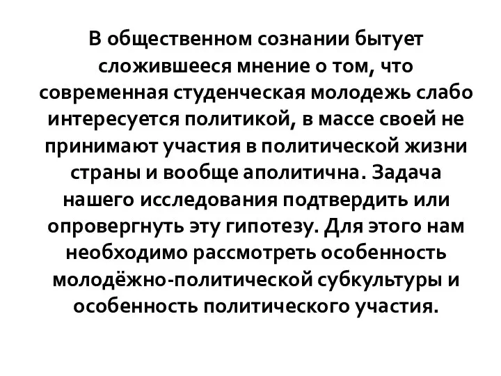 В общественном сознании бытует сложившееся мнение о том, что современная студенческая молодежь