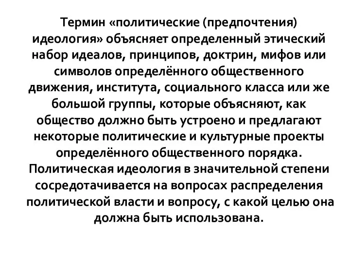 Термин «политические (предпочтения) идеология» объясняет определенный этический набор идеалов, принципов, доктрин, мифов