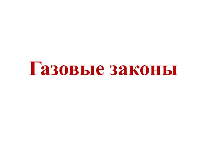 Газовые законы