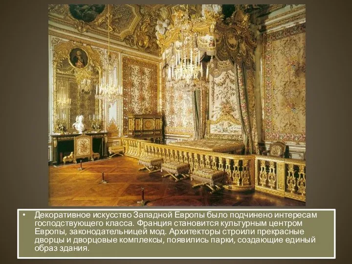 Декоративное искусство Западной Европы было подчинено интересам господствующего класса. Франция становится культурным