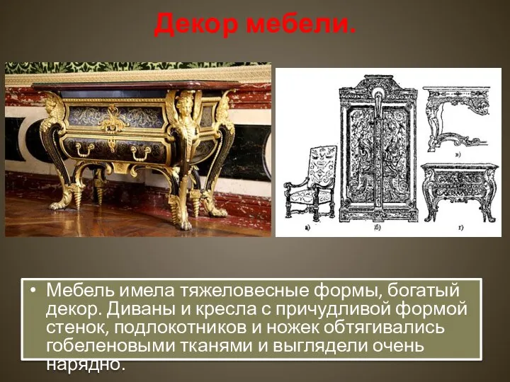 Декор мебели. Мебель имела тяжеловесные формы, богатый декор. Диваны и кресла с