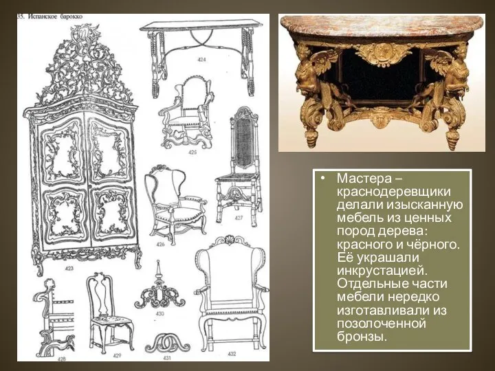 Мастера – краснодеревщики делали изысканную мебель из ценных пород дерева: красного и
