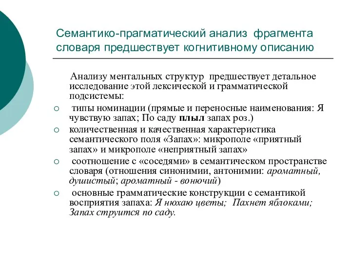 Семантико-прагматический анализ фрагмента словаря предшествует когнитивному описанию Анализу ментальных структур предшествует детальное