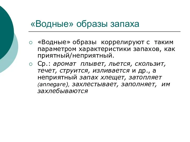 «Водные» образы запаха «Водные» образы коррелируют с таким параметром характеристики запахов, как