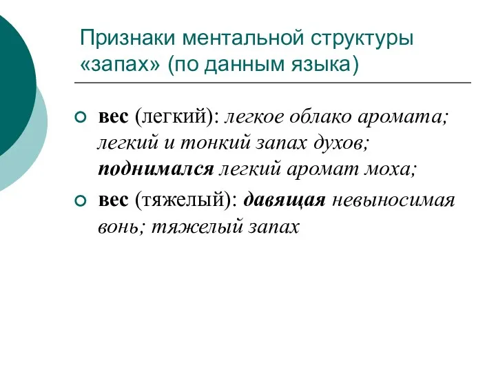 Признаки ментальной структуры «запах» (по данным языка) вес (легкий): легкое облако аромата;