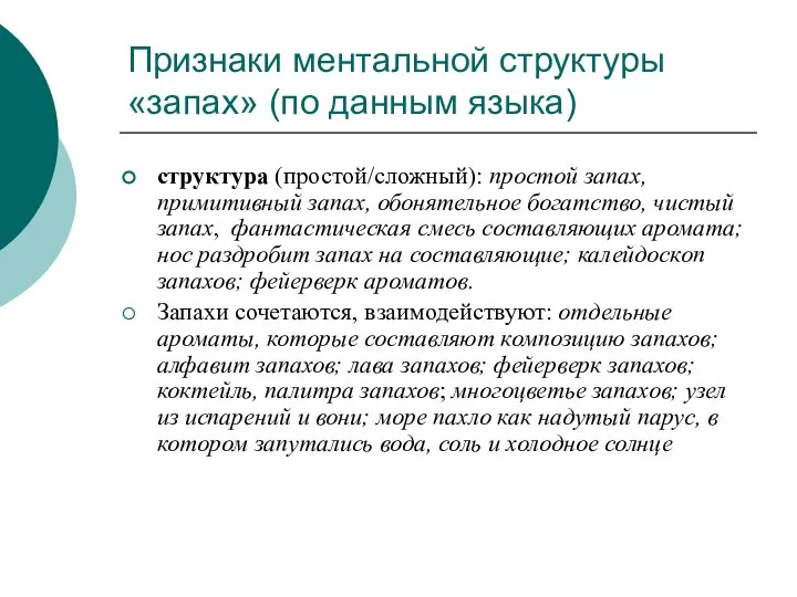 Признаки ментальной структуры «запах» (по данным языка) структура (простой/сложный): простой запах, примитивный