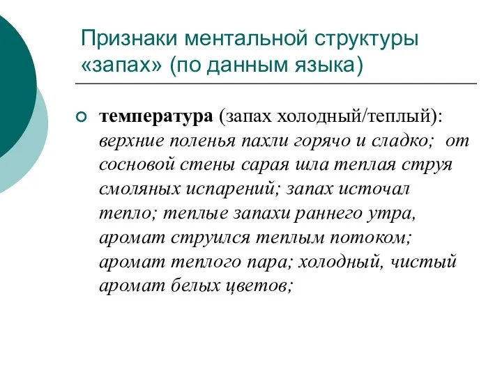 Признаки ментальной структуры «запах» (по данным языка) температура (запах холодный/теплый): верхние поленья