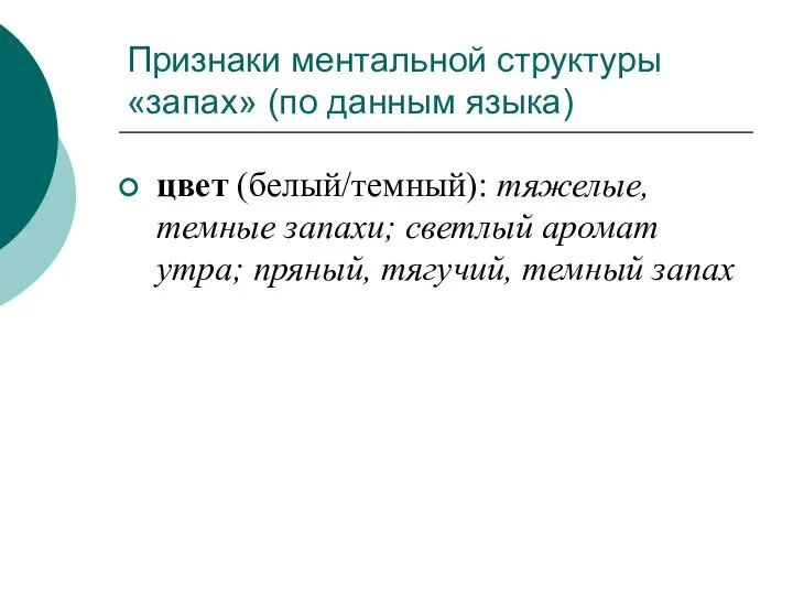 Признаки ментальной структуры «запах» (по данным языка) цвет (белый/темный): тяжелые, темные запахи;