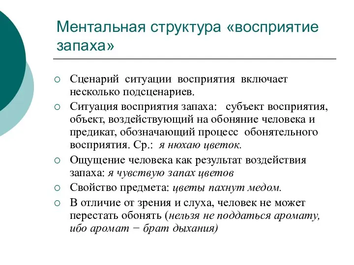 Ментальная структура «восприятие запаха» Сценарий ситуации восприятия включает несколько подсценариев. Ситуация восприятия