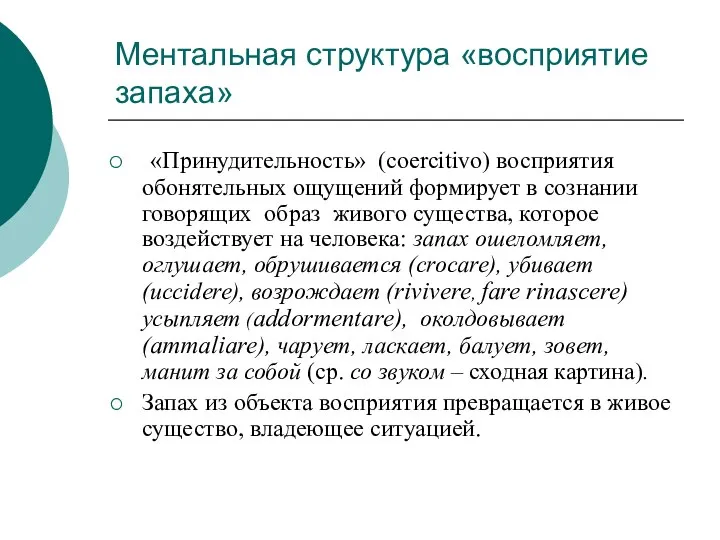 Ментальная структура «восприятие запаха» «Принудительность» (coercitivo) восприятия обонятельных ощущений формирует в сознании