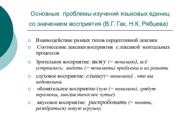 Основные проблемы изучения языковых единиц со значением восприятия (В.Г. Гак, Н.К. Рябцева)