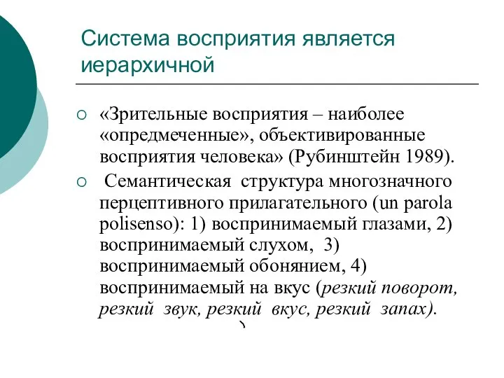 Система восприятия является иерархичной «Зрительные восприятия – наиболее «опредмеченные», объективированные восприятия человека»