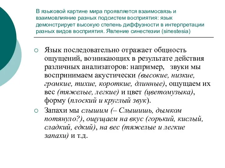 В языковой картине мира проявляется взаимосвязь и взаимовлияние разных подсистем восприятия: язык