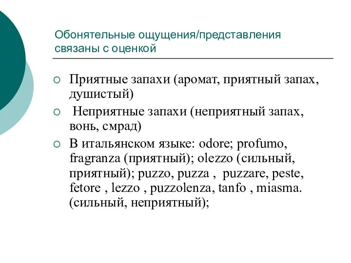 Обонятельные ощущения/представления связаны с оценкой Приятные запахи (аромат, приятный запах, душистый) Неприятные