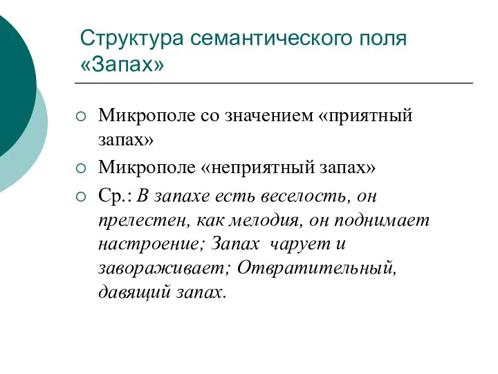 Структура семантического поля «Запах» Микрополе со значением «приятный запах» Микрополе «неприятный запах»