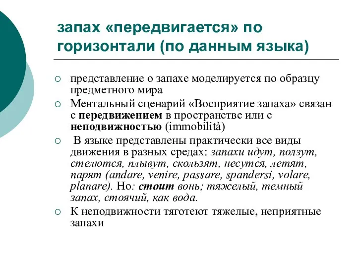 запах «передвигается» по горизонтали (по данным языка) представление о запахе моделируется по