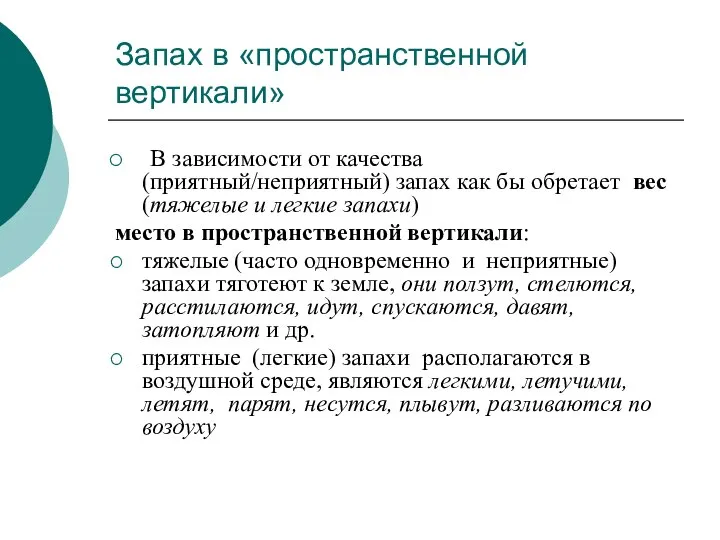 Запах в «пространственной вертикали» В зависимости от качества (приятный/неприятный) запах как бы