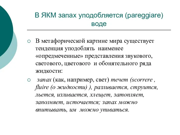 В ЯКМ запах уподобляется (pareggiare) воде В метафорической картине мира существует тенденция