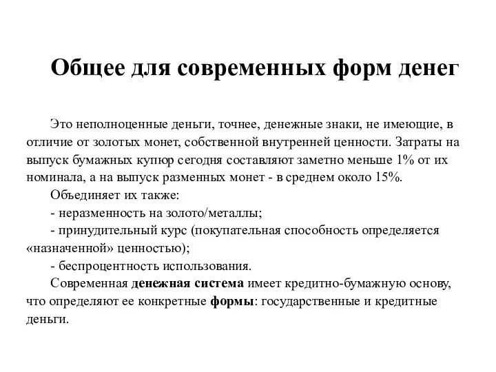 Общее для современных форм денег Это неполноценные деньги, точнее, денежные знаки, не