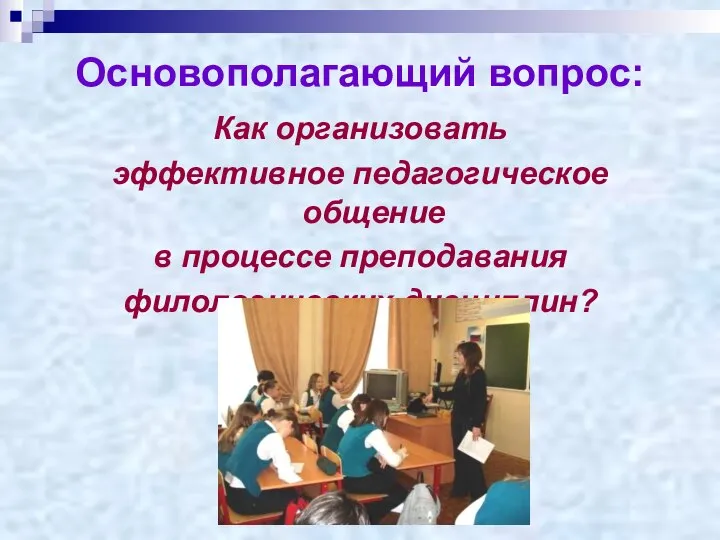 Основополагающий вопрос: Как организовать эффективное педагогическое общение в процессе преподавания филологических дисциплин?