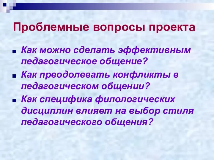 Проблемные вопросы проекта Как можно сделать эффективным педагогическое общение? Как преодолевать конфликты