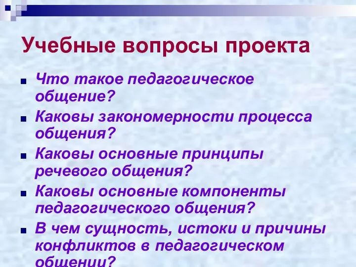 Учебные вопросы проекта Что такое педагогическое общение? Каковы закономерности процесса общения? Каковы